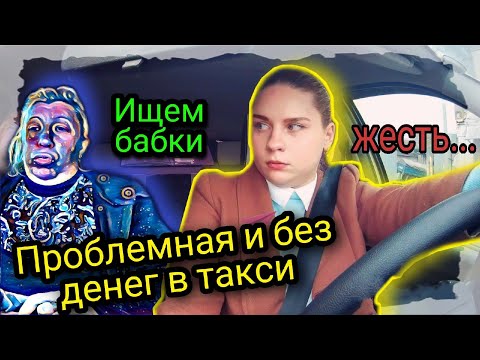 Видео: Проблемные клиенты в такси/Нет денег - Ищем вместе с пассажиркой