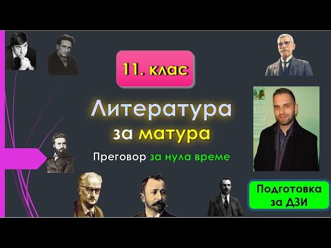 Видео: Литература за матура 1 (бърз преговор на творбите от 11. клас)