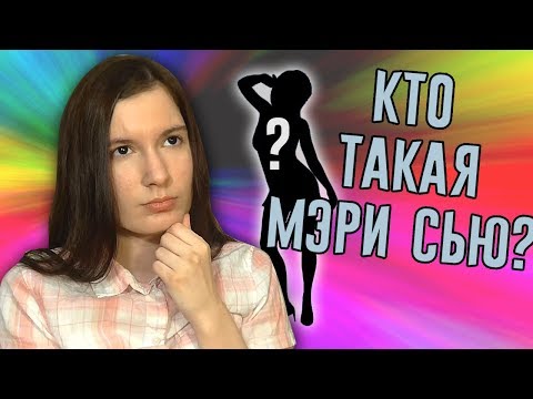 Видео: Кто такая Мэри Сью? Почему не нравится людям? Как избежать Мэри Сью?