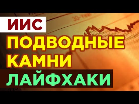 Видео: Вся правда про ИИС и налоговые льготы! / Инвестиции и пассивный доход 2020