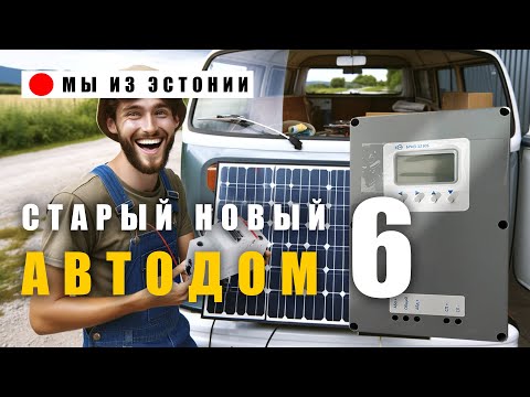 Видео: Подключил солнечные панели → нашел десятки поломок → всё равно влюбился в автодом!