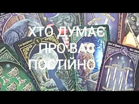 Видео: Хто Думає Про Вас Постійно?