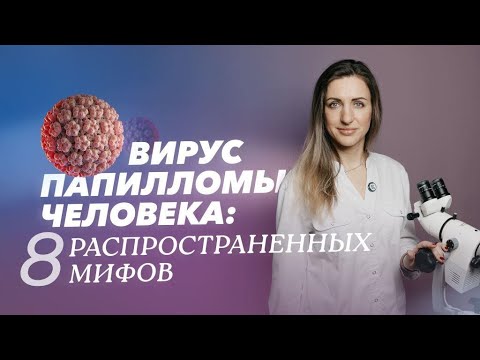 Видео: Восемь мифов о вирусе папилломы человека