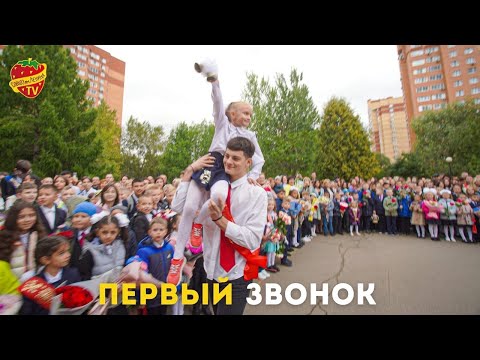 Видео: Первый звонок в совхозе им. Ленина