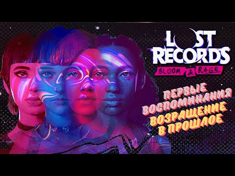 Видео: LOST RECORDS: BLOOM & RAGE ПРОХОЖДЕНИЕ НА РУССКОМ ►ПЕРВЫЕ ВОСПОМИНАНИЯ