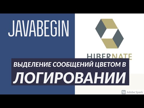 Видео: Основы Hibernate: выделение сообщений цветом в консоли IntelliJ IDEA (2021)