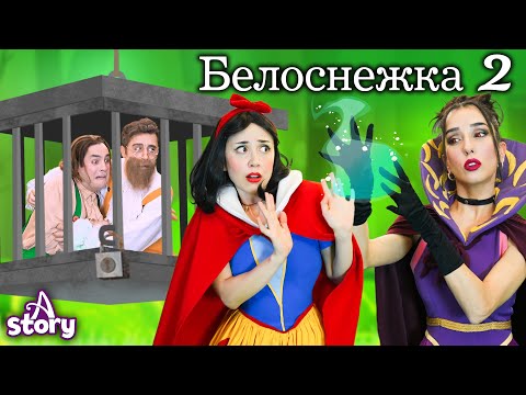 Видео: Белоснежка и магическое зеркало | Русские Сказки | A Story Russian