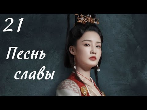 Видео: Песнь славы 21 серия (русская озвучка) дорама, The Song of Glory