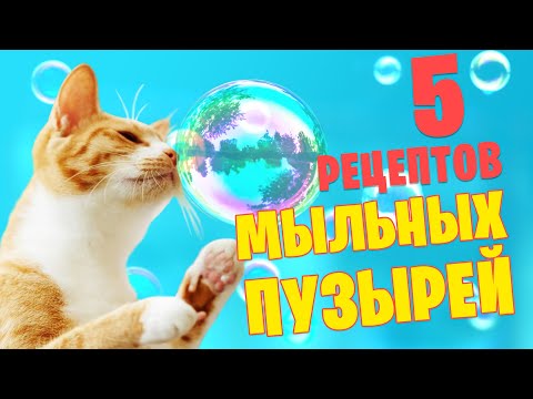 Видео: 5 рецептов раствора для мыльных пузырей! Проверка рецептов.