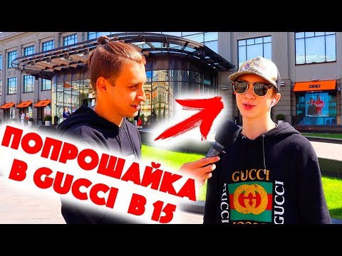 Видео: Сколько стоит шмот? Попрошайка в Гуччи в 15! Пародист Андрей Баринов! Москва! ЦУМ!