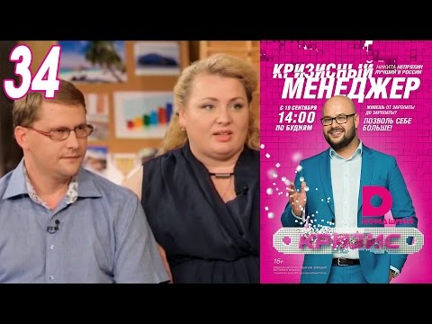 Видео: Кризисный менеджер 34