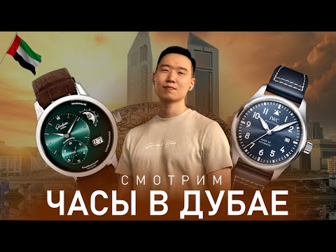 Видео: Часы в Дубае | Шоппинг интересных часов с Ell Watches