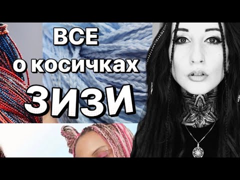 Видео: Все о косичках ЗИЗИ: кому они НЕ подойдут?