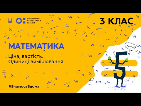 Видео: 3 клас. Математика. Ціна, вартість. Одиниці вимірювання (Тиж.5:ЧТ)