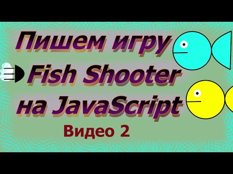 Видео: Пишем игру Fish Shooter на JavaScript (Часть 2)