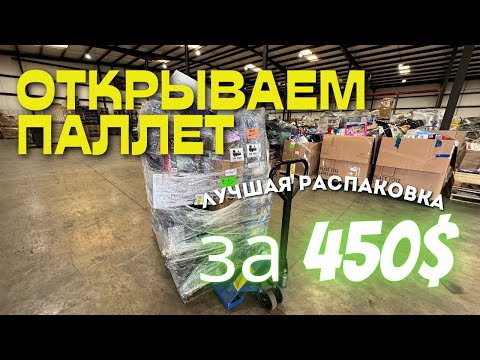 Видео: Распаковка палета. Вторая часть — распаковка ценных находок на 1000$+!