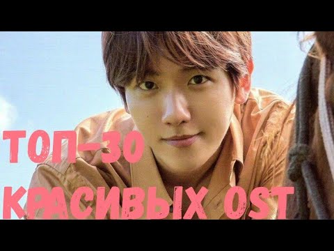 Видео: ТОП-30 КРАСИВЫХ OST ИЗ ДОРАМ #2 I TOP-30 BEAUTIFUL OST #2 I MISS RIGHT