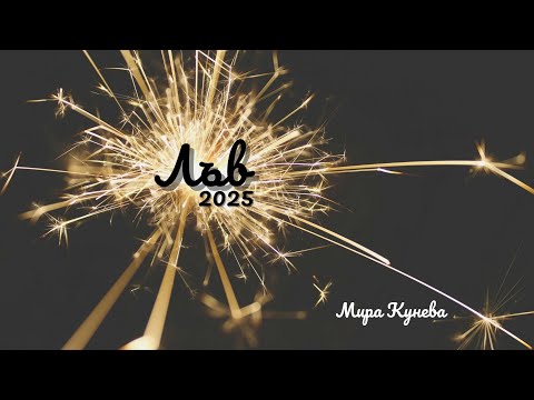 Видео: Лъв и асцендент Лъв през 2025 г.