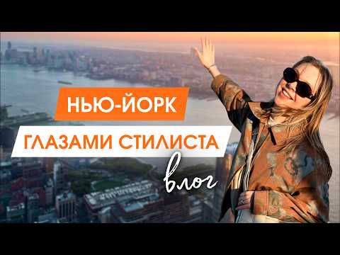 Видео: Неделя в Нью-Йорке: культовые места, музеи и еда