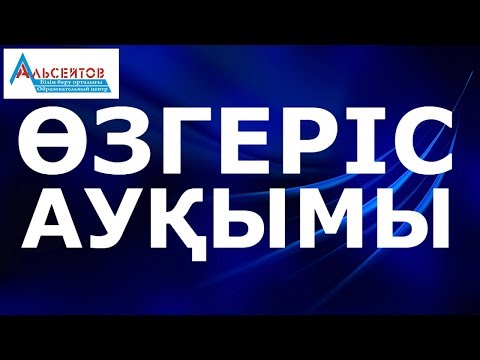 Видео: Өзгеріс ауқымы. Сандар қатарының өзгеріс ауқымы // Альсейтов білім беру орталығы