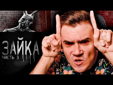 Видео: Зайка. Часть 3