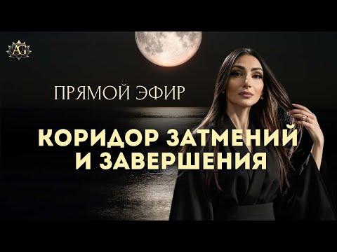 Видео: ПРЯМОЙ ЭФИР | КОРИДОР ЗАТМЕНИЙ И ЗАВЕРШЕНИЯ 