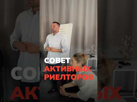 Видео: Совет активных риелторов #управление #недвижимость #бизнес #команда