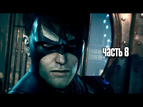 Видео: Прохождение Batman: Arkham Knight (Бэтмен: Рыцарь Аркхема) — Часть 8: Найтвинг
