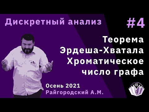 Видео: Дискретный анализ 4. Теорема Эрдеша-Хватала. Хроматическое число графа