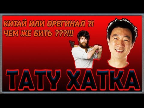 Видео: КИТАЙ؟ ИЛИ ОРЕГИНАЛ؟؟؟  “Тату Хатка “