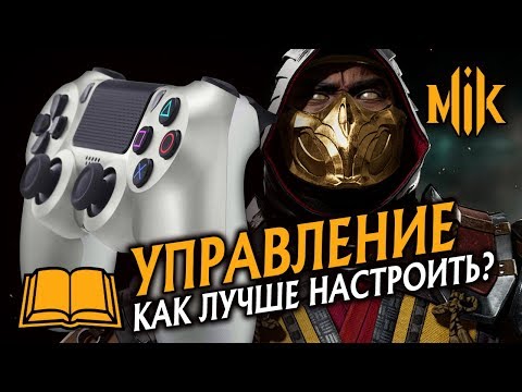 Видео: ГАЙД МК 11 - КАК НАСТРОИТЬ УПРАВЛЕНИЕ? MORTAL KOMBAT 11