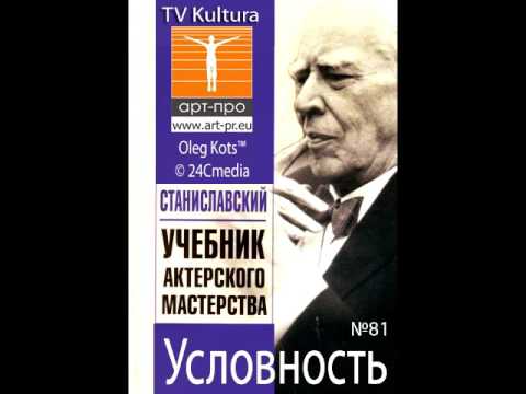 Видео: Основы Системы Станиславского урок 81 Условность