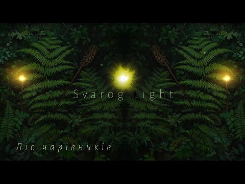 Видео: Svarog Light  - Ліс чарівників / Forest of wizards🌙 (2024)