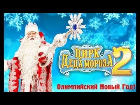 Видео: Новогоднее Цирковое Шоу в Олимпийском "Новогодняя Олимпиада Деда мороза",2014