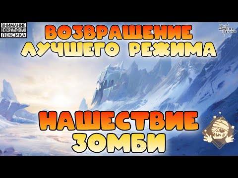 Видео: 🔥 ВОЗВРАЩЕНИЕ ЛУЧШЕГО РЕЖИМА — НАШЕСТВИЕ ЗОМБИ! || Watcher of Realms || 18+