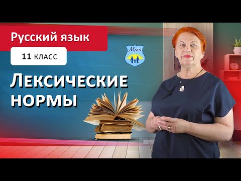 Видео: Лексические нормы. Русский язык 11 класс