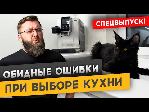 Видео: ОШИБКИ, О КОТОРЫХ ТЫ ПОЖАЛЕЕШЬ ПРИ ПОКУПКЕ КУХНИ | Спецвыпуск «Худею от ремонта»