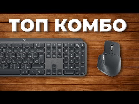 Видео: ТОПОВАЯ МЫШЬ И КЛАВИАТУРА! Обзор Logitech MX Master 3 и MX Keys.
