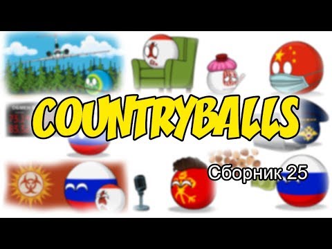 Видео: Countryballs ( Сборник 25 )