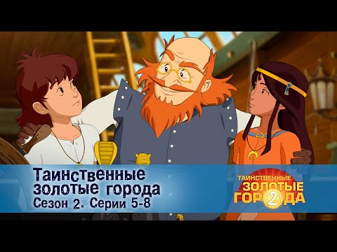 Видео: Таинственные золотые города. Сезон 2. Эпизоды 5-8 - Сборник мультфильмов