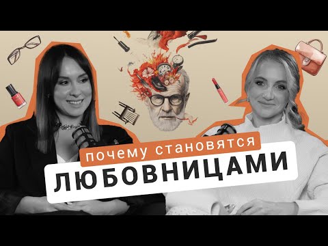 Видео: Три причины ПОЧЕМУ становятся любовницами/ Отношения с женатым/ Как выйти из любовного треугольника