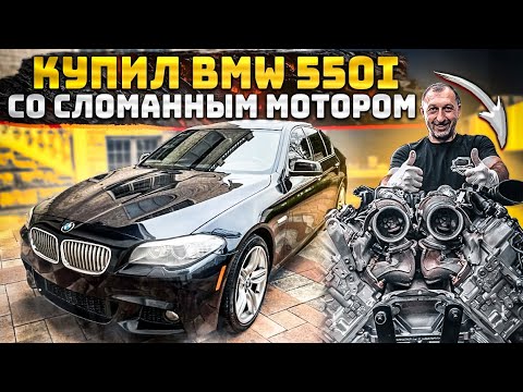 Видео: Купил самый дешевый BMW 550i со сломанным мотором.