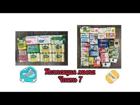 Видео: КОЛЛЕКЦИЯ КУСКОВОГО МЫЛА - Часть 7 / Duru, Avon, Doxa, Nivea, Весна, Невская косметика и др.