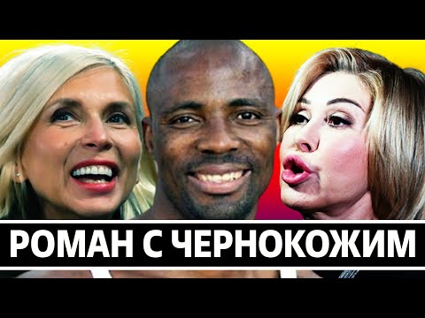 Видео: НАШИ ЗВЁЗДЫ, У КОТОРЫХ БЫЛ РОМАН С ЧЕРНОКОЖИМИ