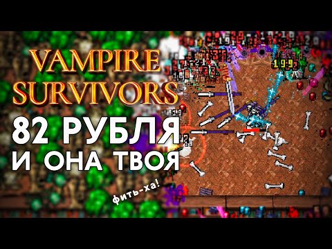 Видео: Как за 82 рубля провести 20 часов и не пожалеть | Обзор Vampire Survivors