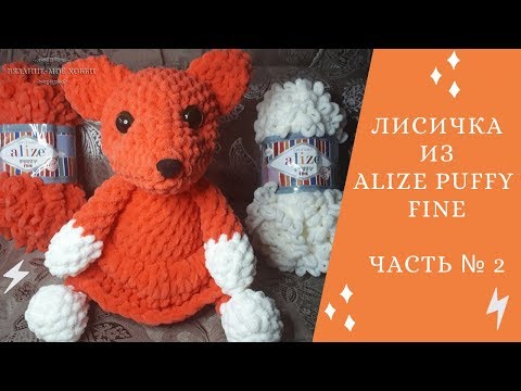 Видео: 🦊 Лисичка из ALIZE PUFFY FINE 🦊  ✅ Вязание без спиц и крючка 📌 Мастер-Класс 📌 Часть №2