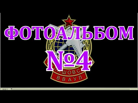 Видео: ФОТОАЛЬБОМ №4