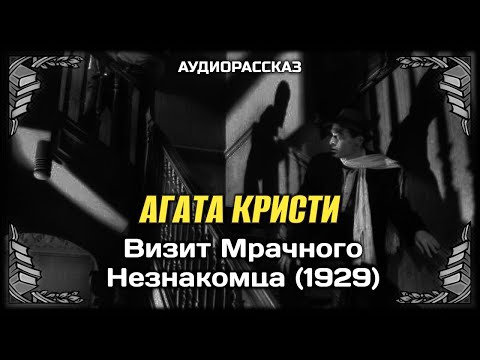 Видео: Агата Кристи - Визит Мрачного Незнакомца (1929) Аудиорассказ