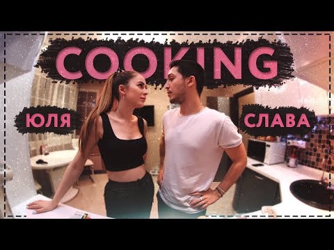 Видео: #COOKING с ПАРНЕМ || ДОВЕЛ МЕНЯ ДО СЛЕЗ