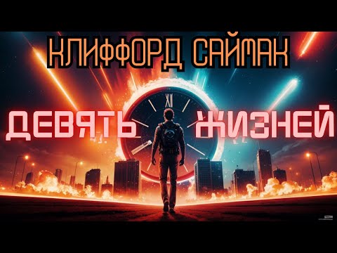 Видео: 📚Клиффорд Саймак «Девять жизней» I Фантастика I  Аудиокнига